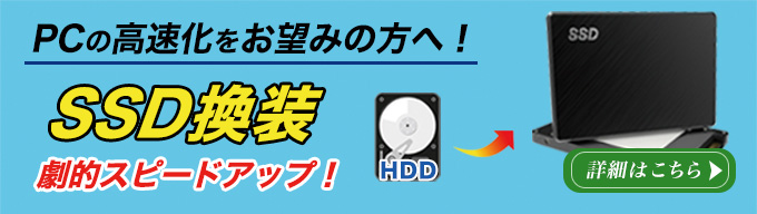 SSD換装