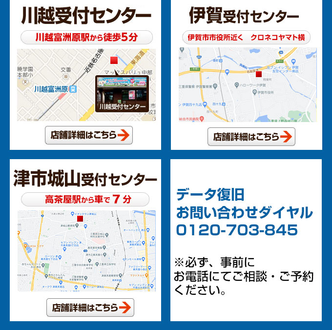 津市、川越、伊賀受付センター