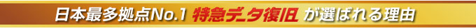 特急データ復旧が選ばれる理由