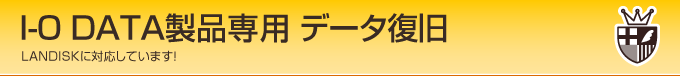 アイ・オー・データ製品専用データ復旧 三重・四日市